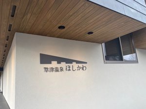 草津温泉ほしかわ 外観