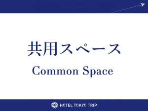 共用スペース