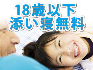 18歳以下添い寝無料★