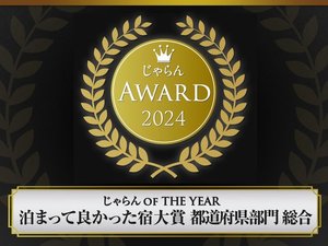 じゃらんアワード2024 じゃらん OF THE YEAR 泊まって良かった宿大賞都道府県部門【総合】301室以上部門2位