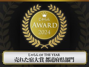 じゃらんアワード2024 じゃらん OF THE YEAR 売れた宿大賞 都道府県部門 301室以上部門 3位