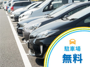 駐車場無料!