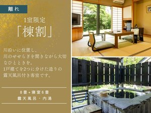 【離れ|棟割|14畳】内湯・露天風呂付き客室|禁煙