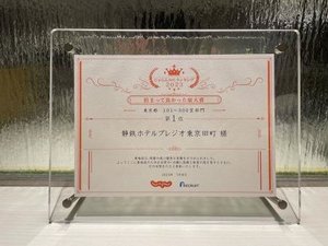 じゃらんnetランキング2023 泊まって良かった宿大賞 東京都 101〜300室部門 1位