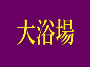 【大浴場】大理石大浴場、檜大浴場、サウナ風呂3室がございます。