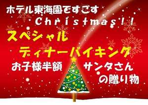 ★クリスマスディナーバイキング★サンタさんからの贈り物♪サックス演奏とともに