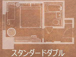 スタンダードダブル