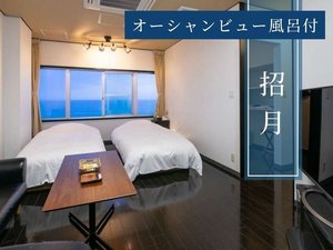 オーシャンビュー風呂付【招月・洋室ツイン】