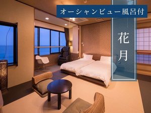オーシャンビュー風呂付【花月・和室ツイン】