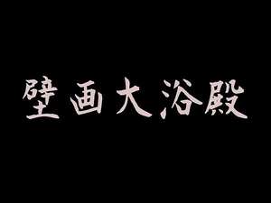 壁画大浴殿
