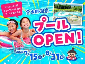 2023年度プール期間7月15日〜8月31日