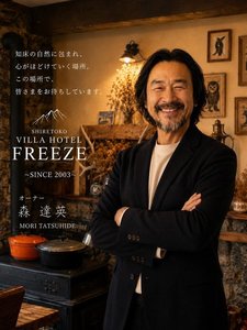 オーナーの森でございます!お客様が大自然の中で心と体を整えていただくことをミッションとしています。