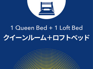 クイーンルーム+ロフトベッド