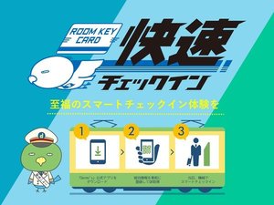 快速チェックインご利用いただけます!