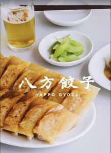 【八方餃子】