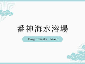 番神海水浴場