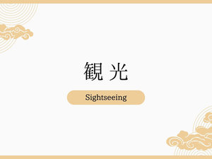 観光・周辺情報