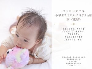 ベッド1台につき小学生以下のお子さま1名様添い寝OK!