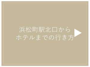 浜松町北口からホテルまでの行き方