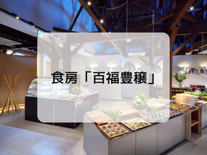 【食房「百福豊穣」】時と空間と食を少しだけ贅沢にお愉しみ頂けるダイニング。※小学生以上のお客様限定