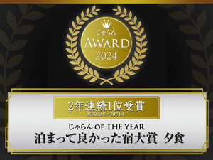 \祝・2年連続/じゃらんアワード2024「じゃらん OF THE YEAR 泊まって良かった宿大賞【夕食】」第1位 受賞