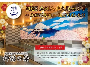 2025 九州八十八湯めぐり~九州温泉道~選ばれました!!