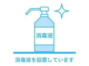 消毒液を共用部に設置しております。