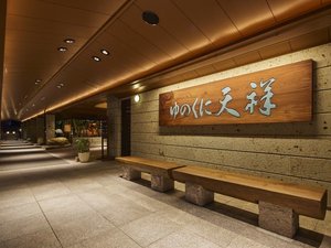 ■ゆのくに天祥の正面玄関(夜間)