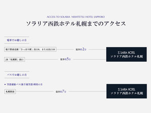 ソラリア西鉄ホテル札幌までのアクセス