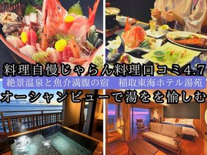 絶景温泉と魚介満腹の宿　稲取東海ホテル湯苑の施設写真1