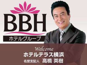 俳優・高橋英樹さんがホテルテラス横浜(BBHホテルグループ)の名誉支配人に就任しました!