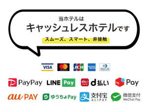 お支払いは全てキャッシュレス精算!各種クレジットカードおよびモバイル決済がご利用可能です。