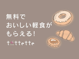 おいしい軽食が無料☆ “tottette(トッテッテ)”