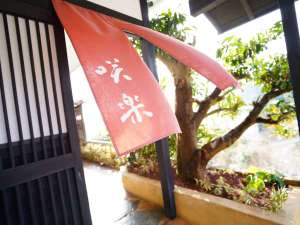 桐のかほり　咲楽の施設写真1