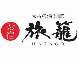 江戸時代に使われていた「旅籠」という言葉。食と寝床を提供するという意味です。