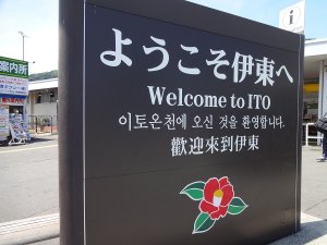 ようこそ伊東へ!駅前看板がお出迎え!