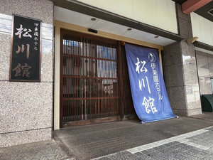 松川館 外観