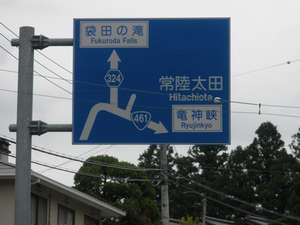 道順 2 この先を袋田の滝方向に左折願います。