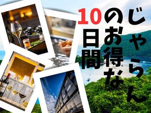 じゃらんのお得な10日間
