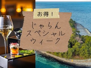 じゃらんスペシャルウィーク