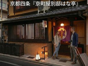 京都四条の姉妹館の京町家宿「京町屋別邸はな亭」