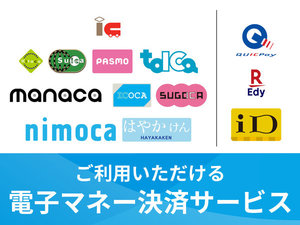 電子マネー決済(2025年9月現在)