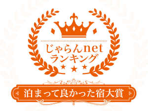 じゃらんnetランキング2018泊まって良かった宿大賞京都府51〜100室部門3位に選ばれました。