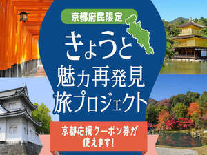 きょうと魅力再発見旅プロジェクト