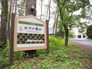 ���z�e�������@��ʂ艈�������Ŕ�/�厩�R�Ɉ͂܂ꂽ�z�e�������ւ悤������