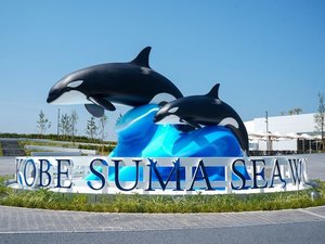 神戸須磨シーワールド