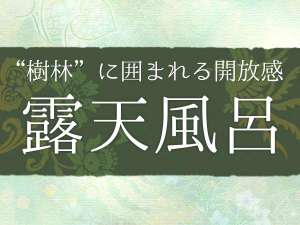 *露天風呂/樹林に囲まれる開放感