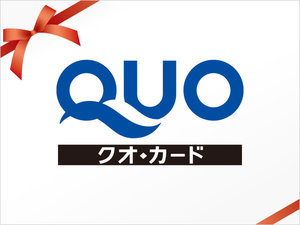 クオカード付きプラン