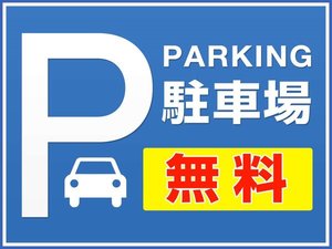 駐車場無料