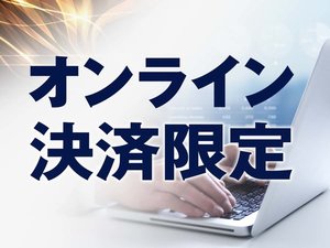 オンライン決済限定プラン